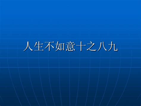 人生不如意十之八九|“人生不如意十之八九”是什么意思？